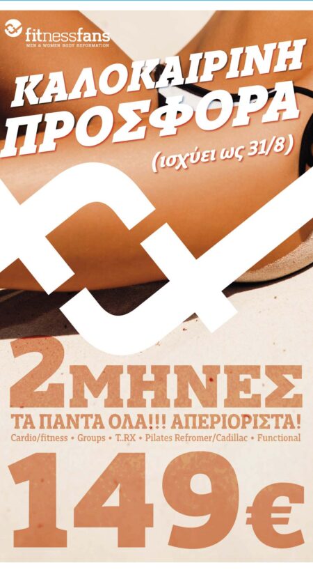 Καλοκαιρινή Προσφορα