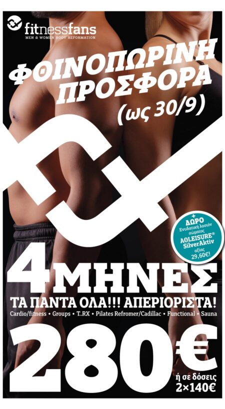 Φθινοπωρινή Προσφορά Φθινοπωρινή Προσφορά